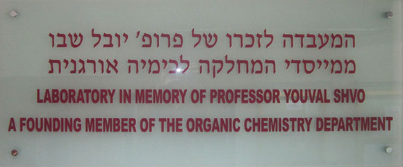 שלט - המעבדה לזכרו של פרופ' יובל שבו ממייסדי המחלקה לכימיה אורגנית