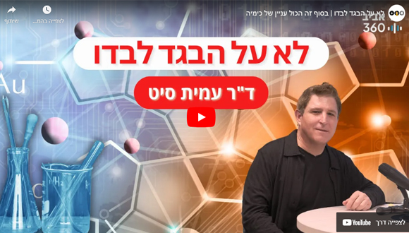 פודקאסט 4 - לא על הבגד לבדו | בסוף זה הכול עניין של כימיה 