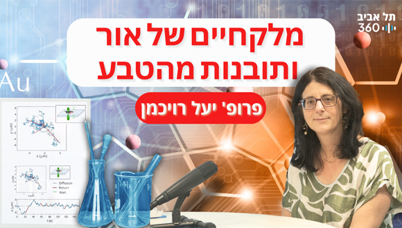 פודקאסט 5 - מלקחיים של אור ותובנות מהטבע | בסוף זה הכול עניין של כימיה 
