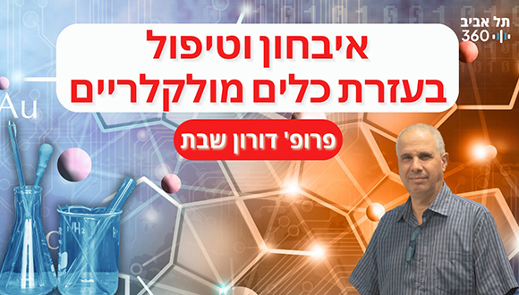 פודקאסט - אבחון וטיפול בעזרת כלים מולקולריים | זה הכול עניין של כימיה | פרופ' דורון שבת - ביה"ס לכימיה
