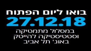 בתמונה: בואו ליום הפתוח 27.12.18 במסלול מתמטיקה וסטטיסטיקה באונ' תל אביב