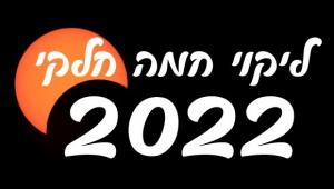 המועדון האסטרונומי: ליקוי חמה חלקי 2022