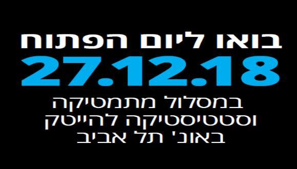 בתמונה: בואו ליום הפתוח 27.12.18 במסלול מתמטיקה וסטטיסטיקה באונ' תל אביב
