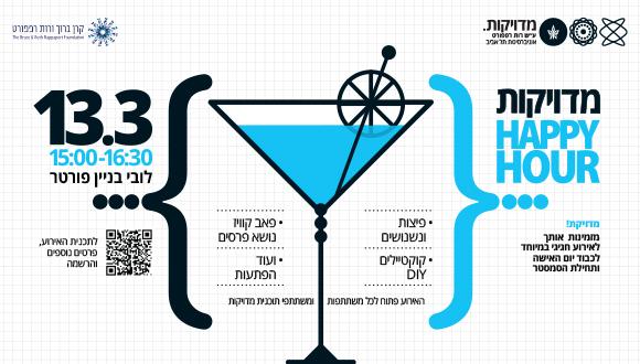Happy Hour לקהילת מדויקות