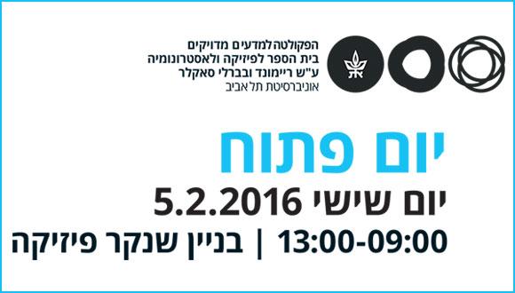 יום פתוח - פברואר 2016